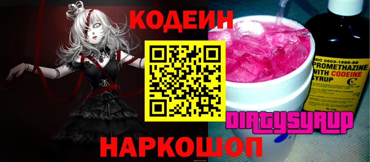 Кодеин Purple Drank  Вход с VPN  Codein напиток Lean (лин)  Горячий Ключ 