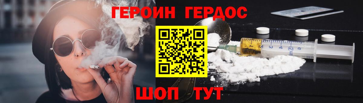 ГЕРОИН Heroin Горячий Ключ